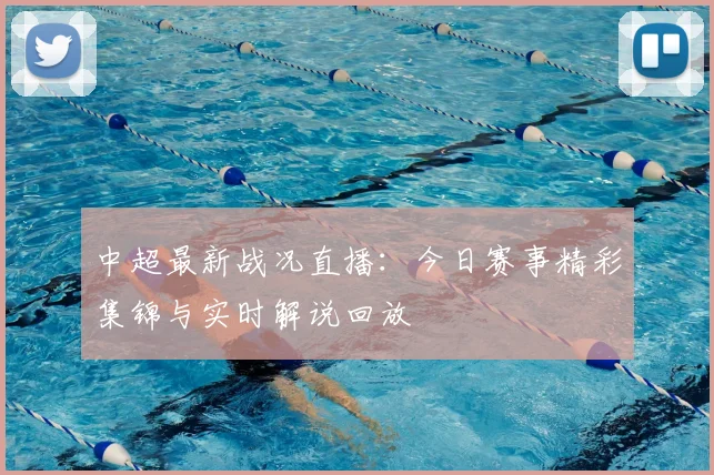 中超最新战况直播：今日赛事精彩集锦与实时解说回放