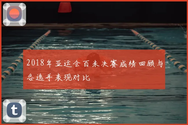 2018年亚运会百米决赛成绩回顾与各选手表现对比