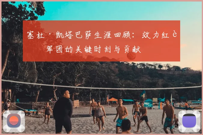 塞杜·凯塔巴萨生涯回顾：效力红蓝军团的关键时刻与贡献