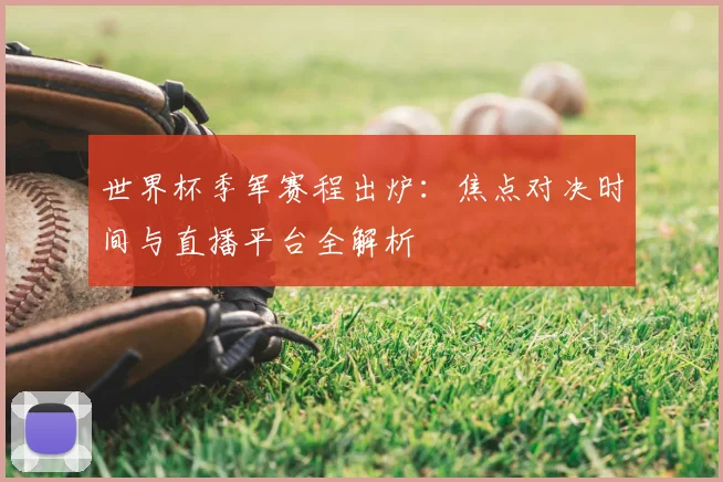 世界杯季军赛程出炉：焦点对决时间与直播平台全解析