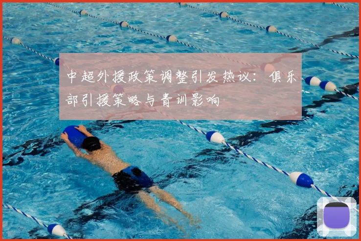 中超外援政策调整引发热议：俱乐部引援策略与青训影响