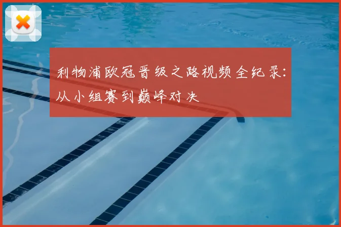 利物浦欧冠晋级之路视频全纪录：从小组赛到巅峰对决