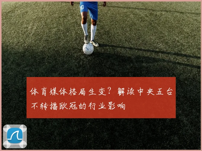 体育媒体格局生变?解读中央五台不转播欧冠的行业影响