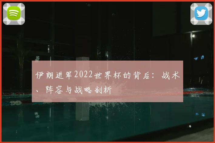 伊朗进军2022世界杯的背后：战术、阵容与战略剖析