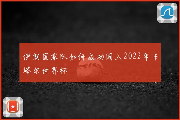 伊朗国家队如何成功闯入2022年卡塔尔世界杯